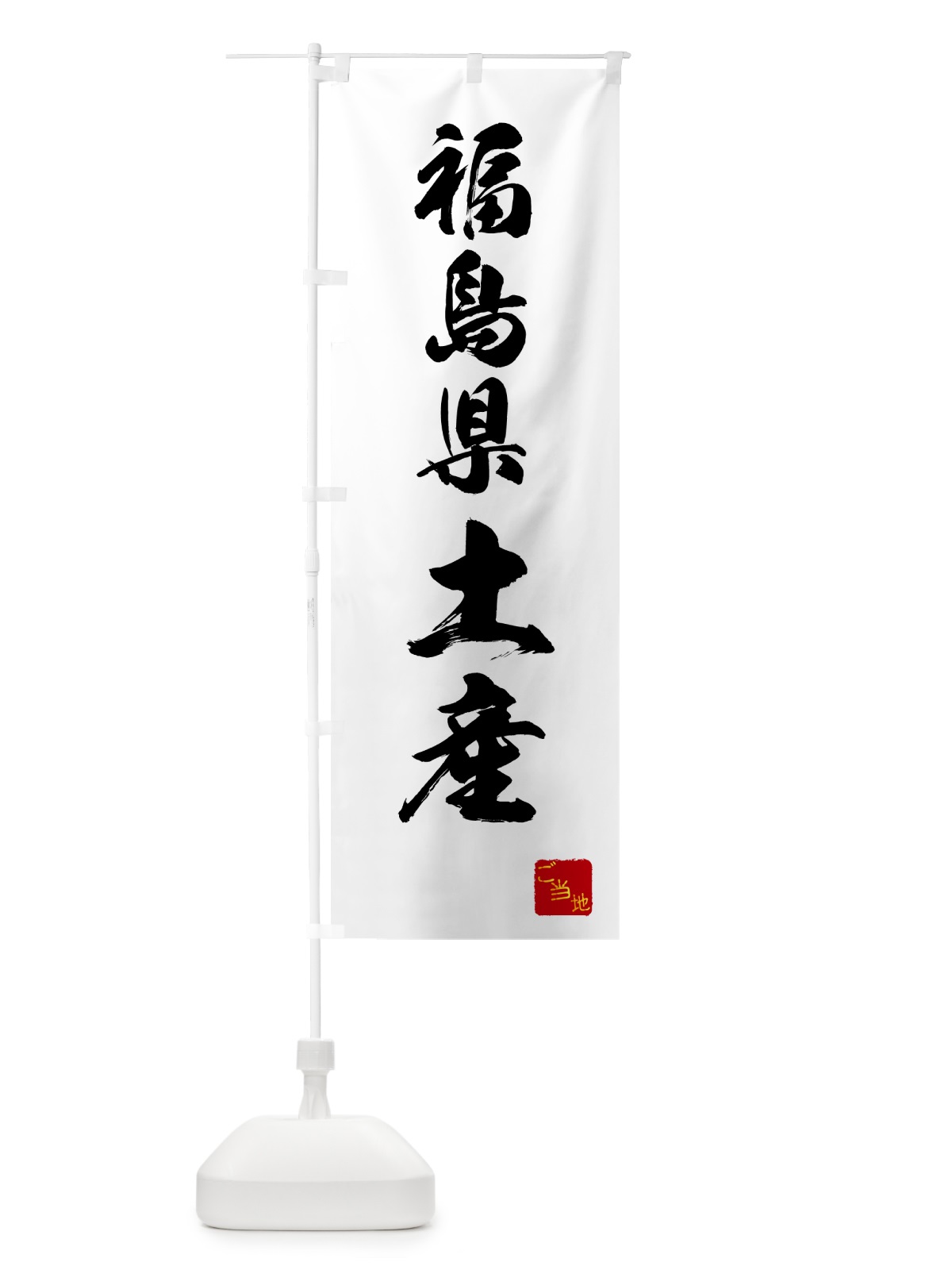 のぼり 福島県土産・お土産 のぼり旗 GCA7(デザイン【A】)