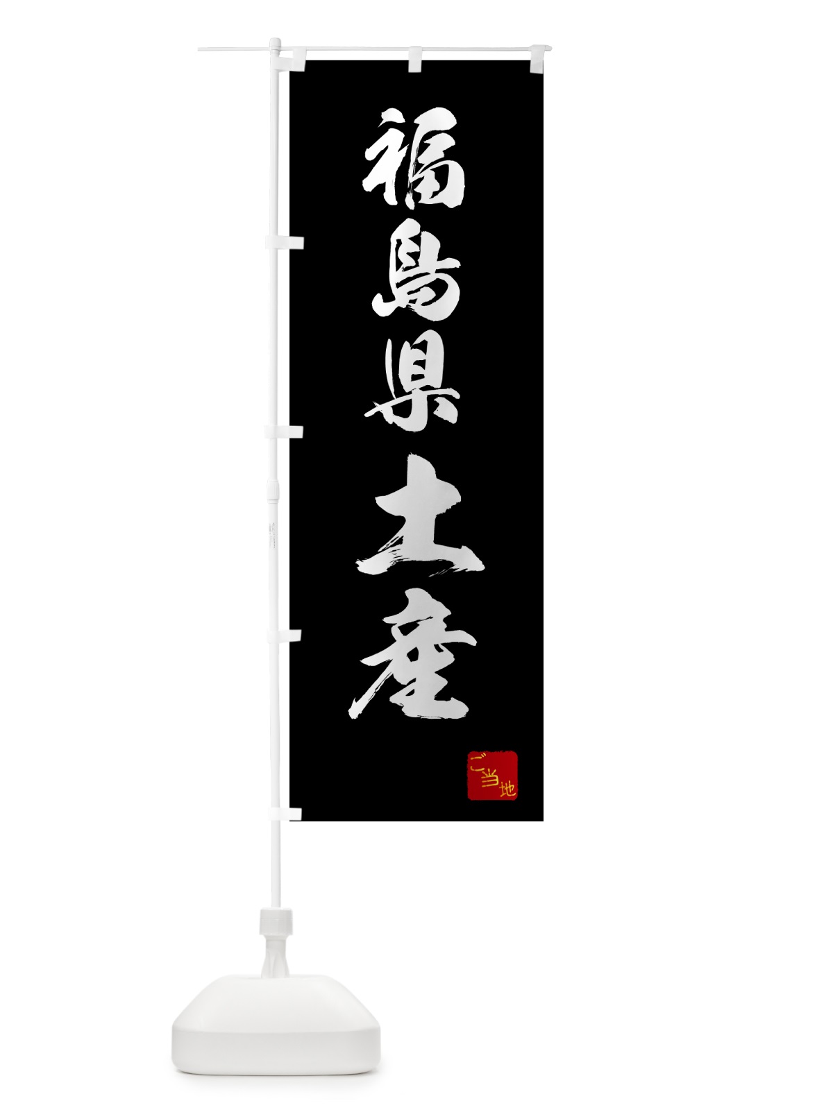 のぼり 福島県土産・お土産 のぼり旗 GCA7(デザイン【B】)