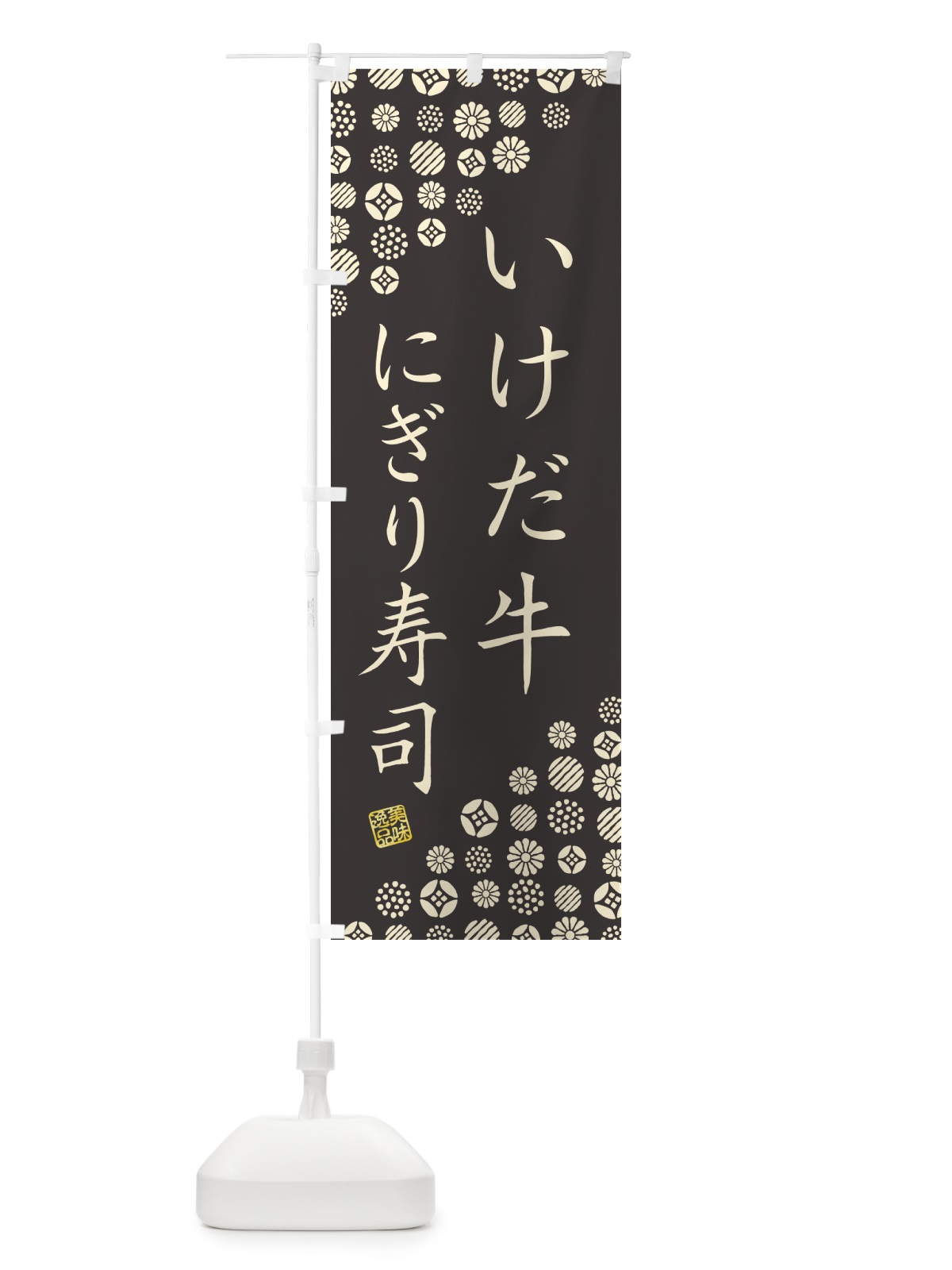 のぼり いけだ牛にぎり寿司・肉寿司 のぼり旗 GCA8(デザイン【C】)