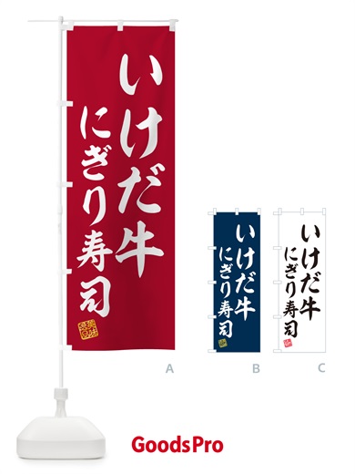 のぼり いけだ牛にぎり寿司・肉寿司 のぼり旗 GCA9