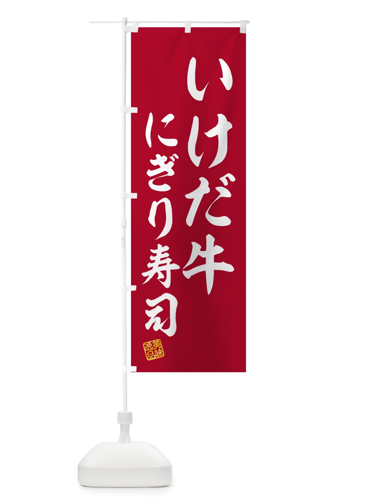 のぼり いけだ牛にぎり寿司・肉寿司 のぼり旗 GCA9(デザイン【A】)
