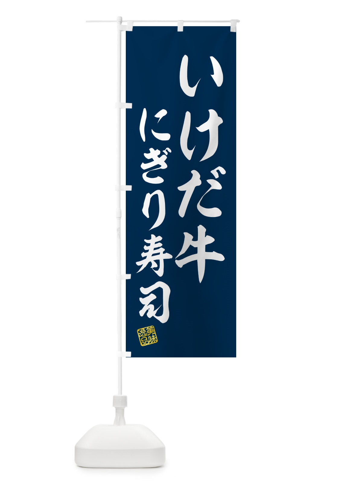 のぼり いけだ牛にぎり寿司・肉寿司 のぼり旗 GCA9(デザイン【B】)