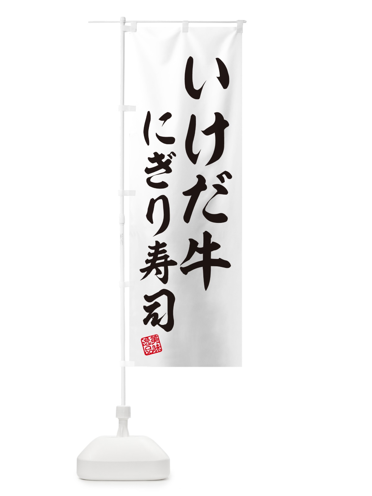 のぼり いけだ牛にぎり寿司・肉寿司 のぼり旗 GCA9(デザイン【C】)