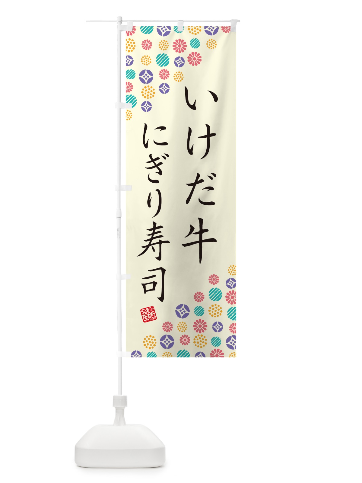 のぼり いけだ牛にぎり寿司・肉寿司 のぼり旗 GCAC(デザイン【A】)