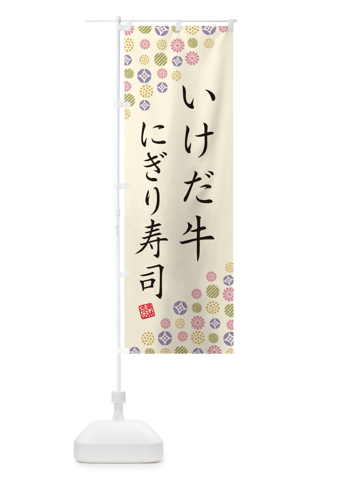 のぼり いけだ牛にぎり寿司・肉寿司 のぼり旗 GCAC(デザイン【B】)