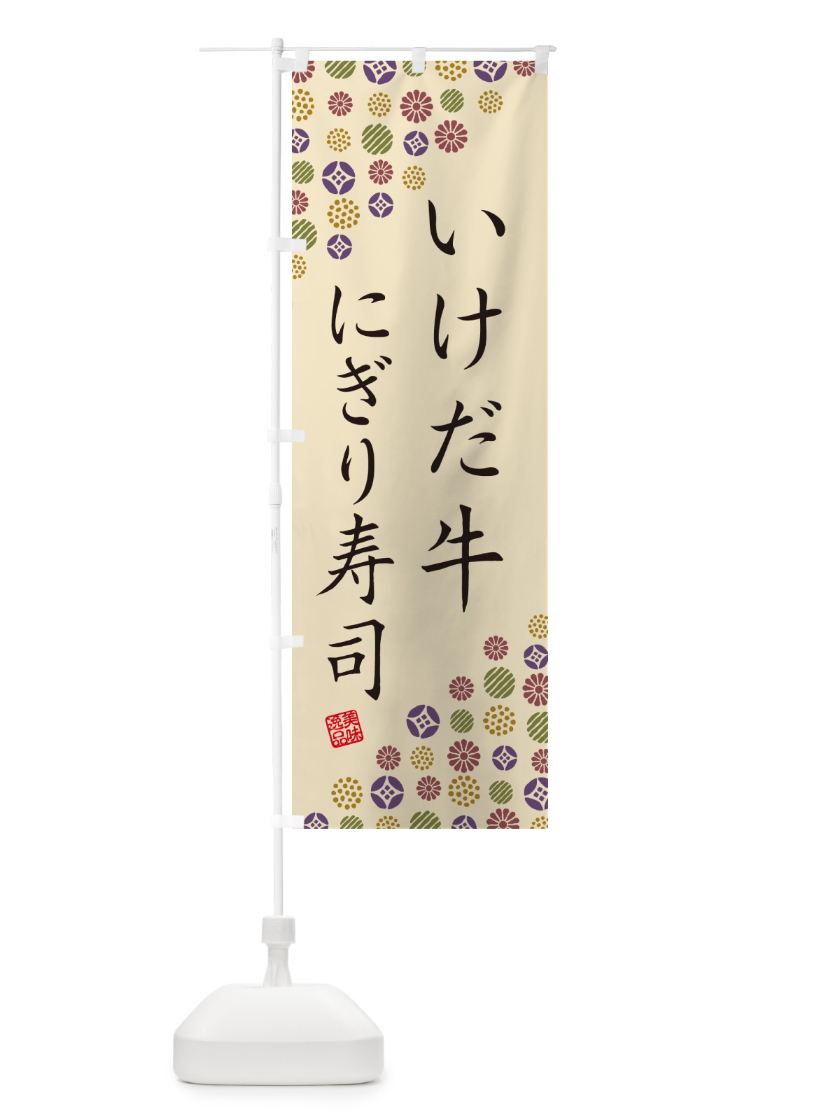 のぼり いけだ牛にぎり寿司・肉寿司 のぼり旗 GCAC(デザイン【C】)