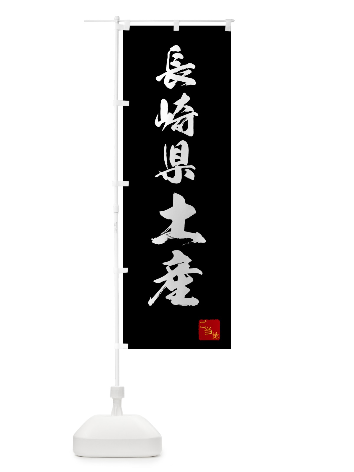 のぼり 長崎県土産・お土産 のぼり旗 GCAF(デザイン【B】)
