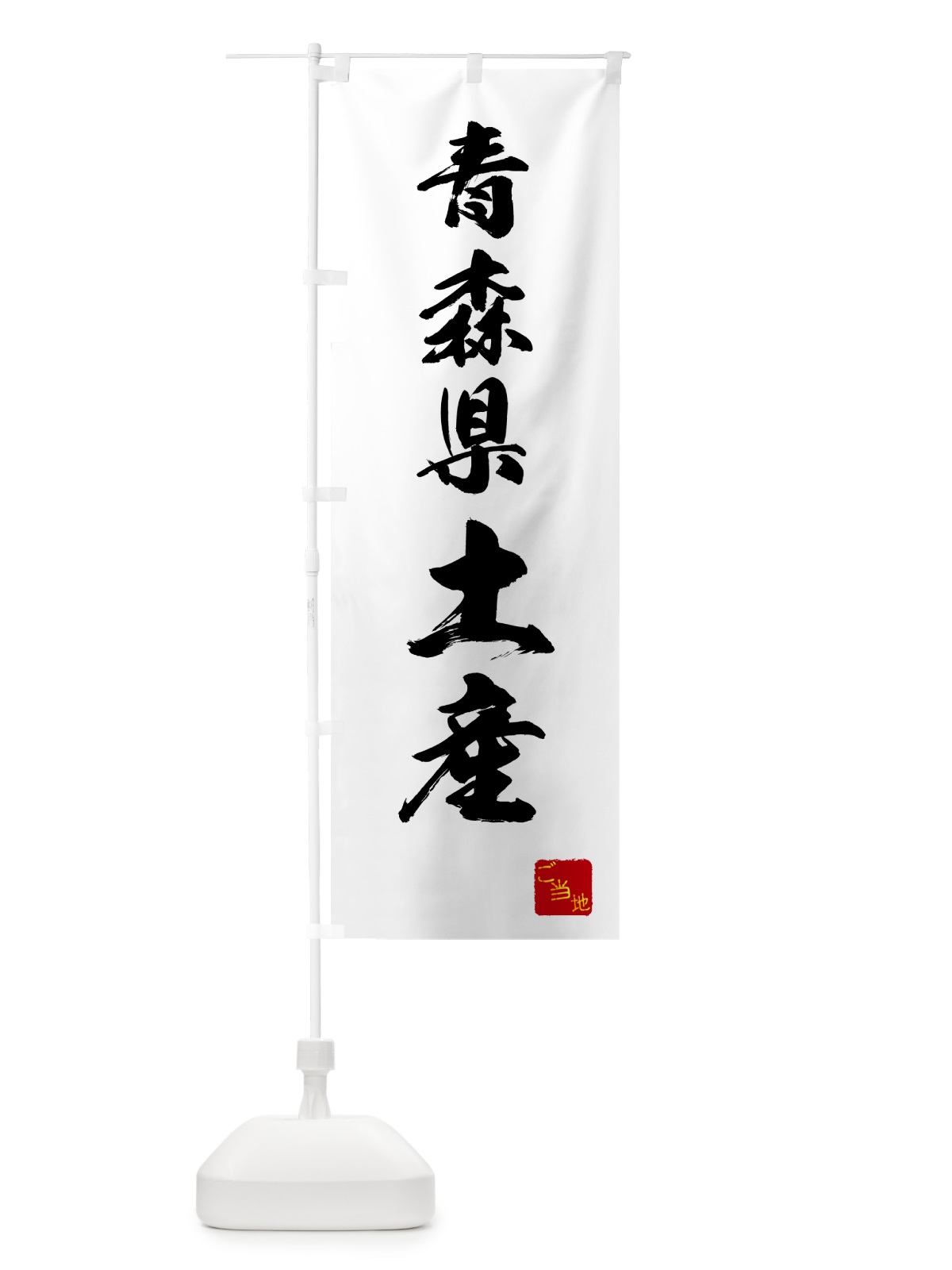 のぼり 青森県土産・お土産 のぼり旗 GCAG(デザイン【A】)