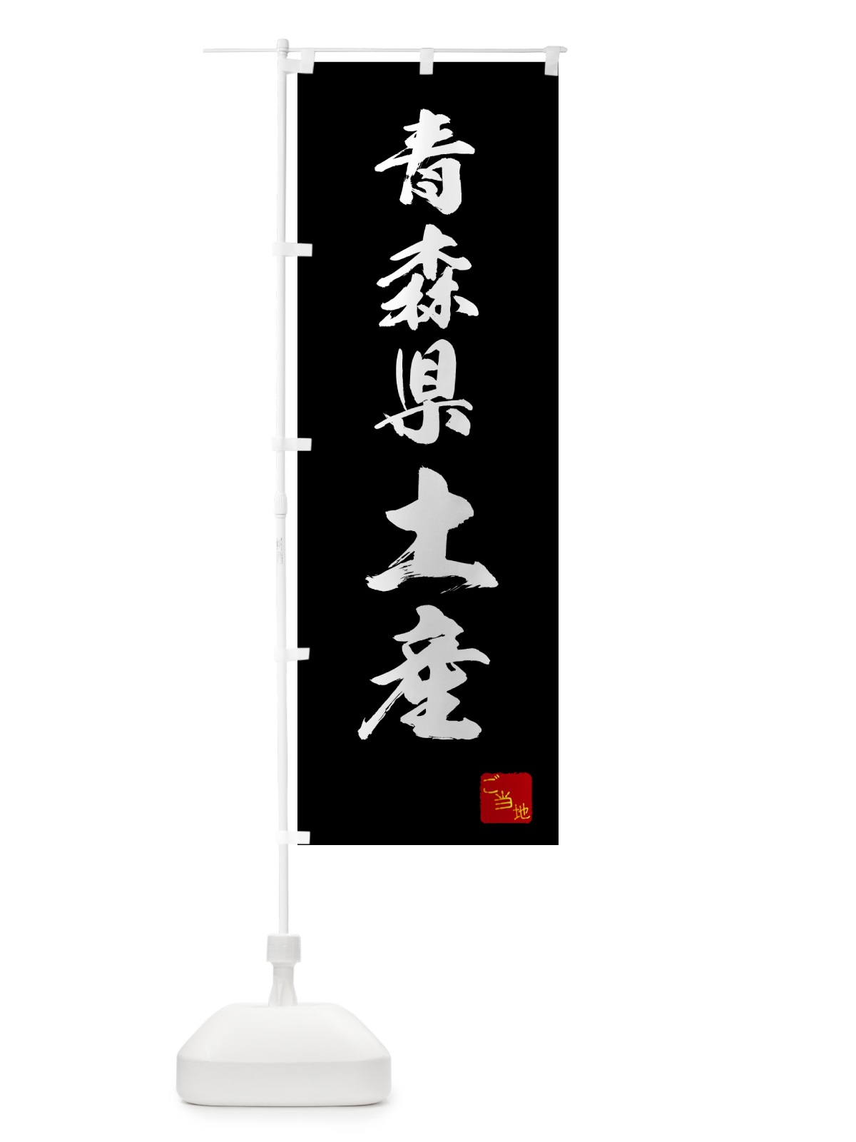 のぼり 青森県土産・お土産 のぼり旗 GCAG(デザイン【B】)