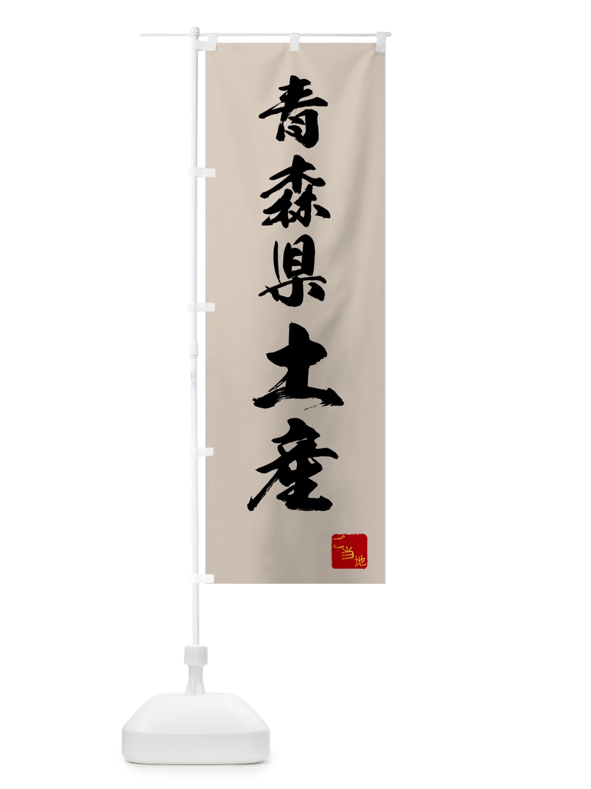 のぼり 青森県土産・お土産 のぼり旗 GCAG(デザイン【C】)