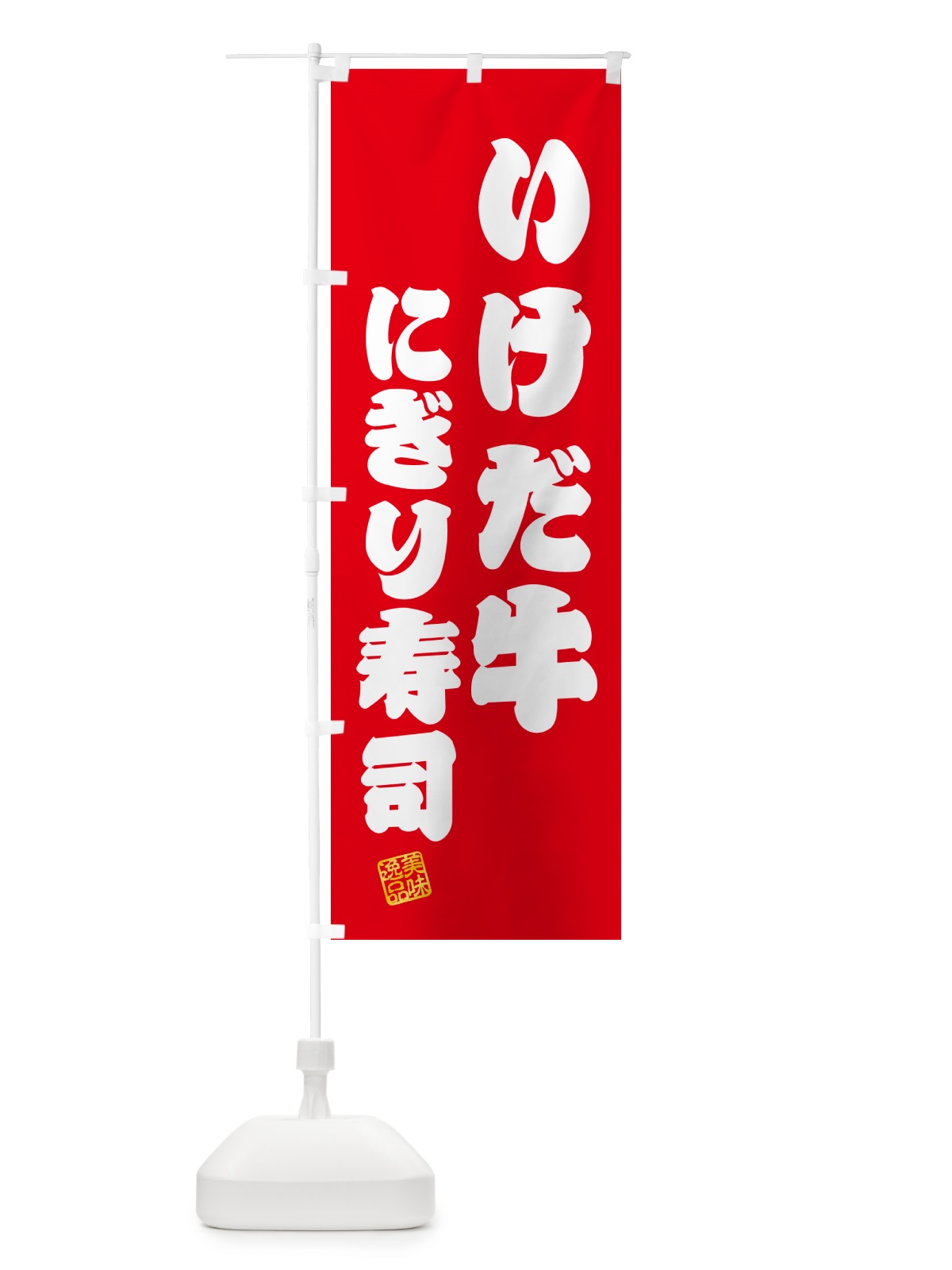 のぼり いけだ牛にぎり寿司・肉寿司 のぼり旗 GCAL(デザイン【A】)