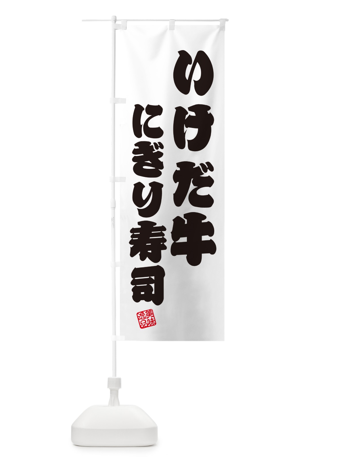 のぼり いけだ牛にぎり寿司・肉寿司 のぼり旗 GCAL(デザイン【B】)