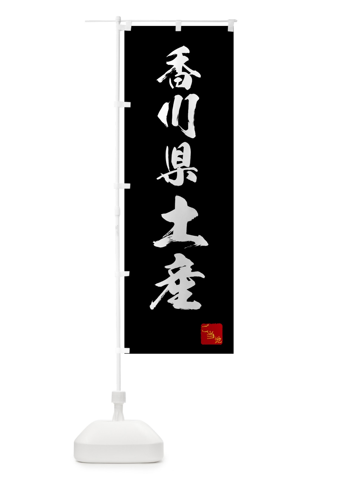 のぼり 香川県土産・お土産 のぼり旗 GCAN(デザイン【B】)