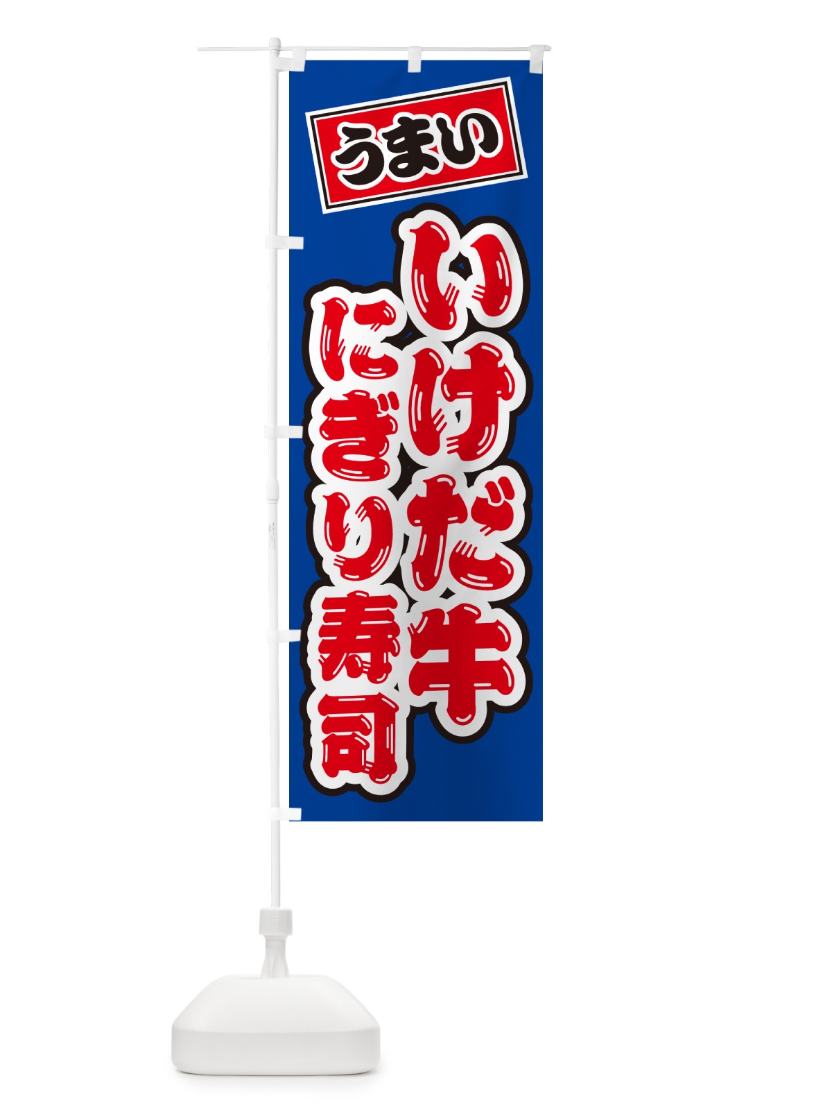 のぼり いけだ牛にぎり寿司・肉寿司 のぼり旗 GCAP(デザイン【A】)