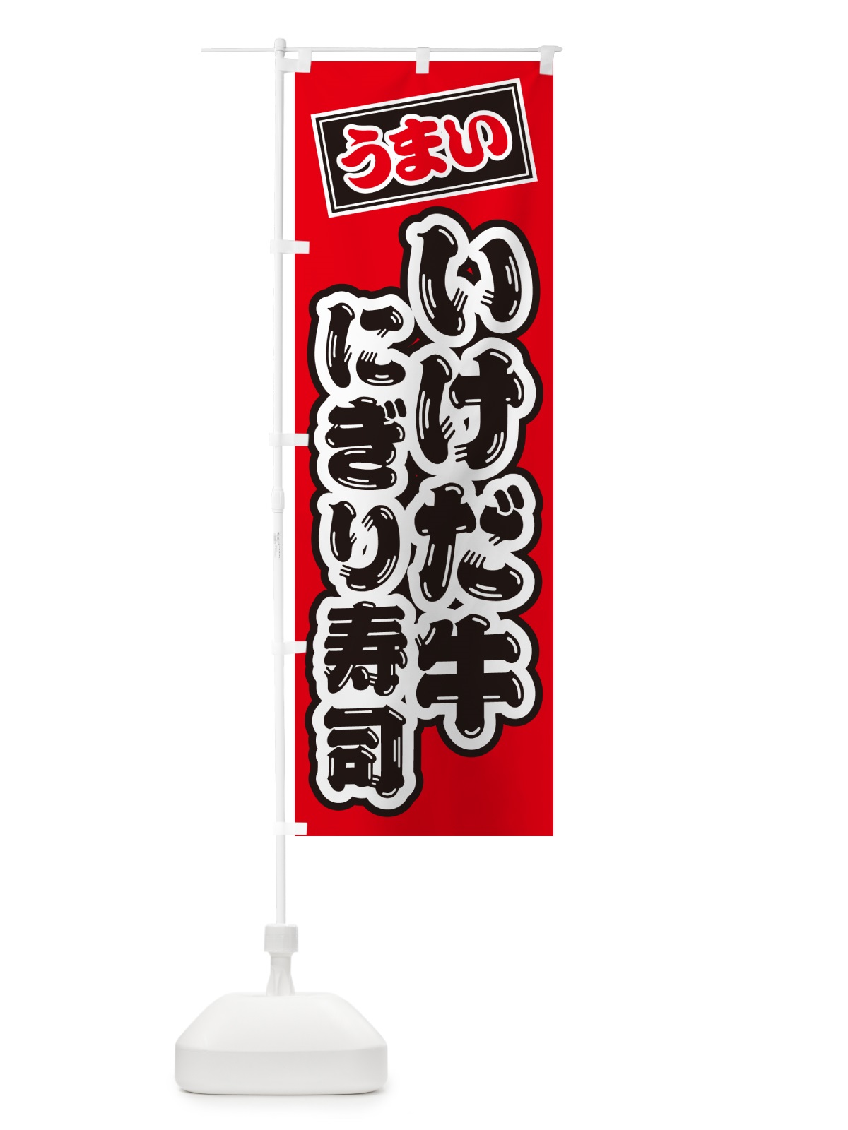 のぼり いけだ牛にぎり寿司・肉寿司 のぼり旗 GCAP(デザイン【B】)