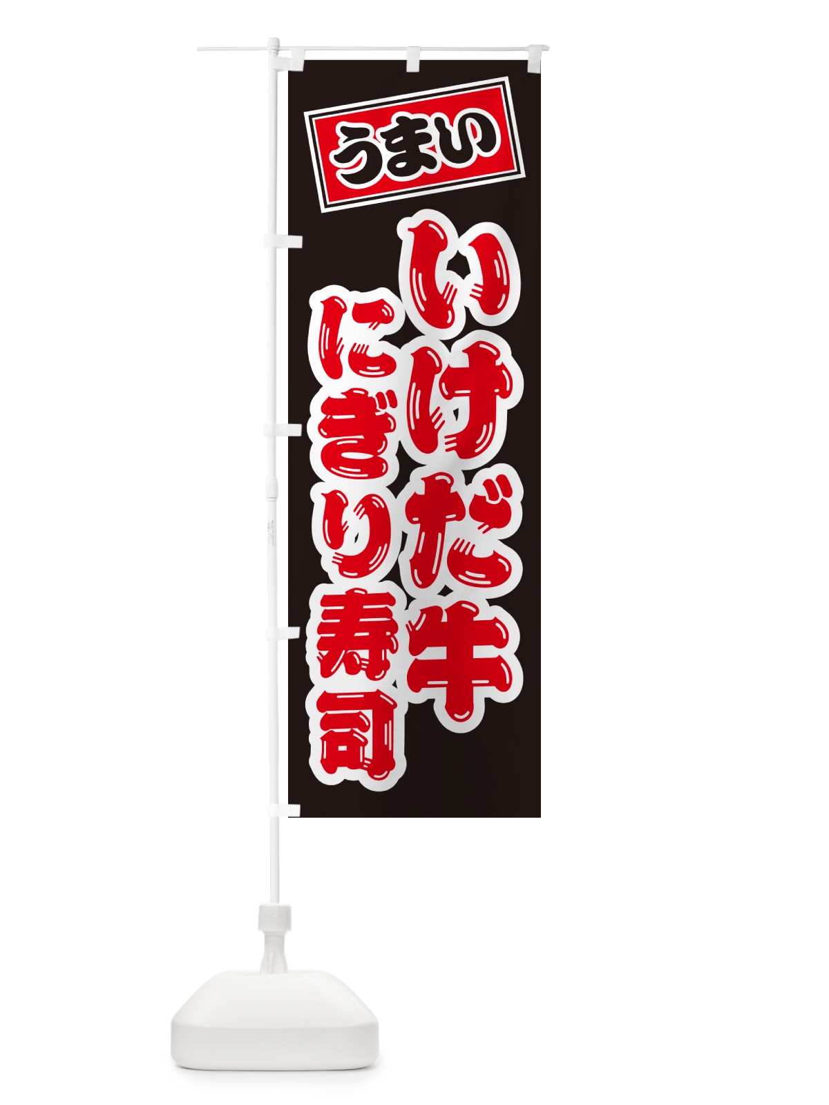 のぼり いけだ牛にぎり寿司・肉寿司 のぼり旗 GCAP(デザイン【C】)