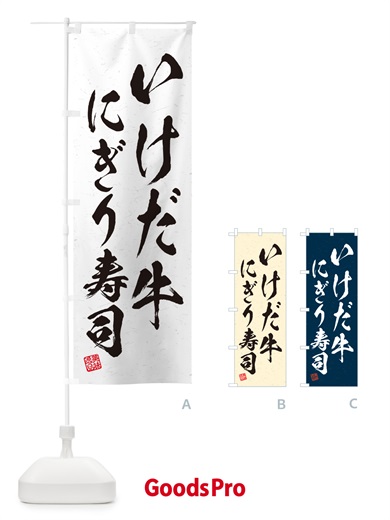 のぼり いけだ牛にぎり寿司・肉寿司・習字・書道風 のぼり旗 GCAR