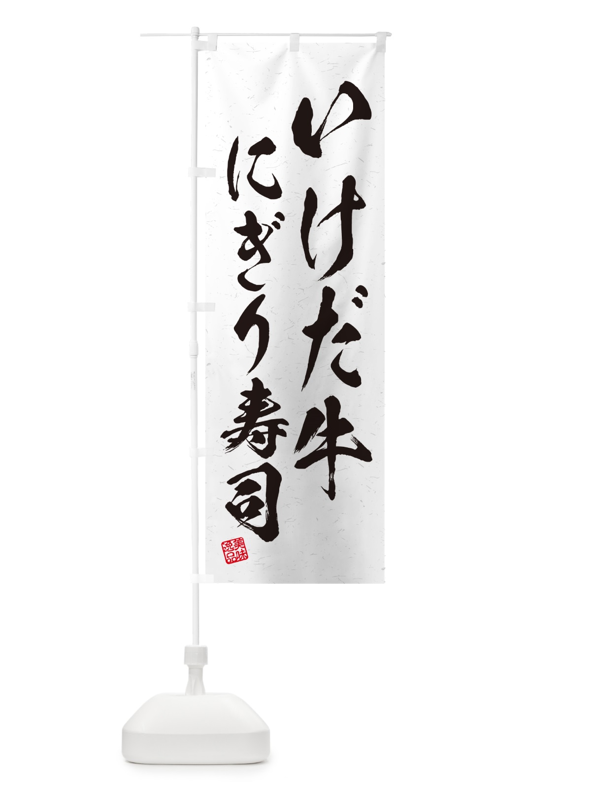 のぼり いけだ牛にぎり寿司・肉寿司・習字・書道風 のぼり旗 GCAR(デザイン【A】)