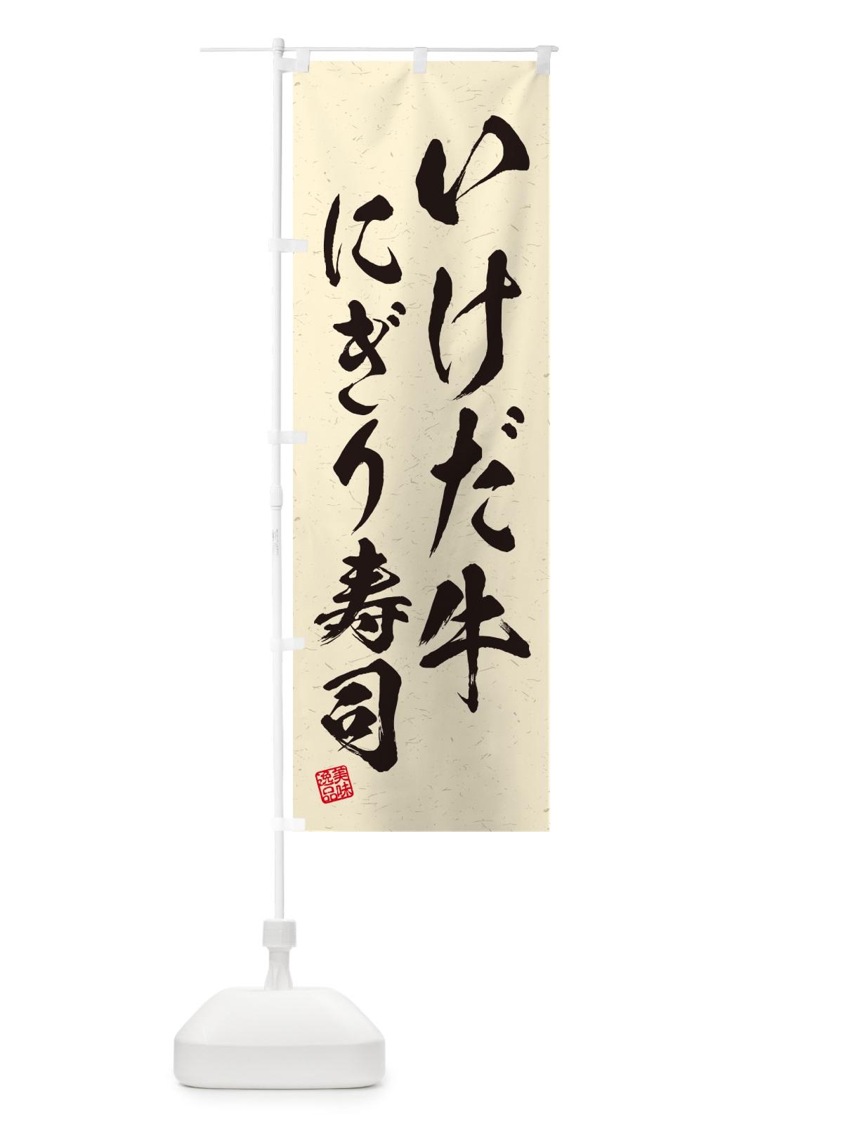 のぼり いけだ牛にぎり寿司・肉寿司・習字・書道風 のぼり旗 GCAR(デザイン【B】)