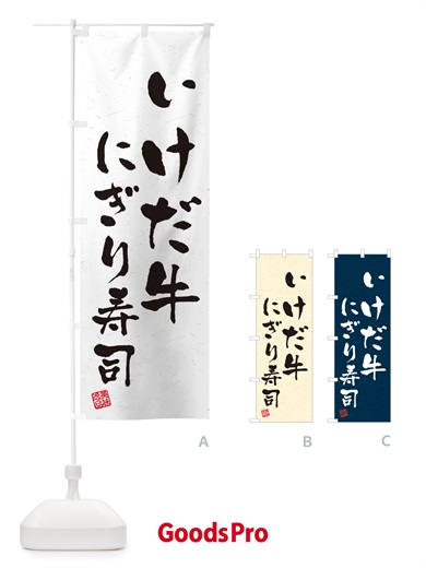 のぼり いけだ牛にぎり寿司・肉寿司・習字・書道風 のぼり旗 GCAS