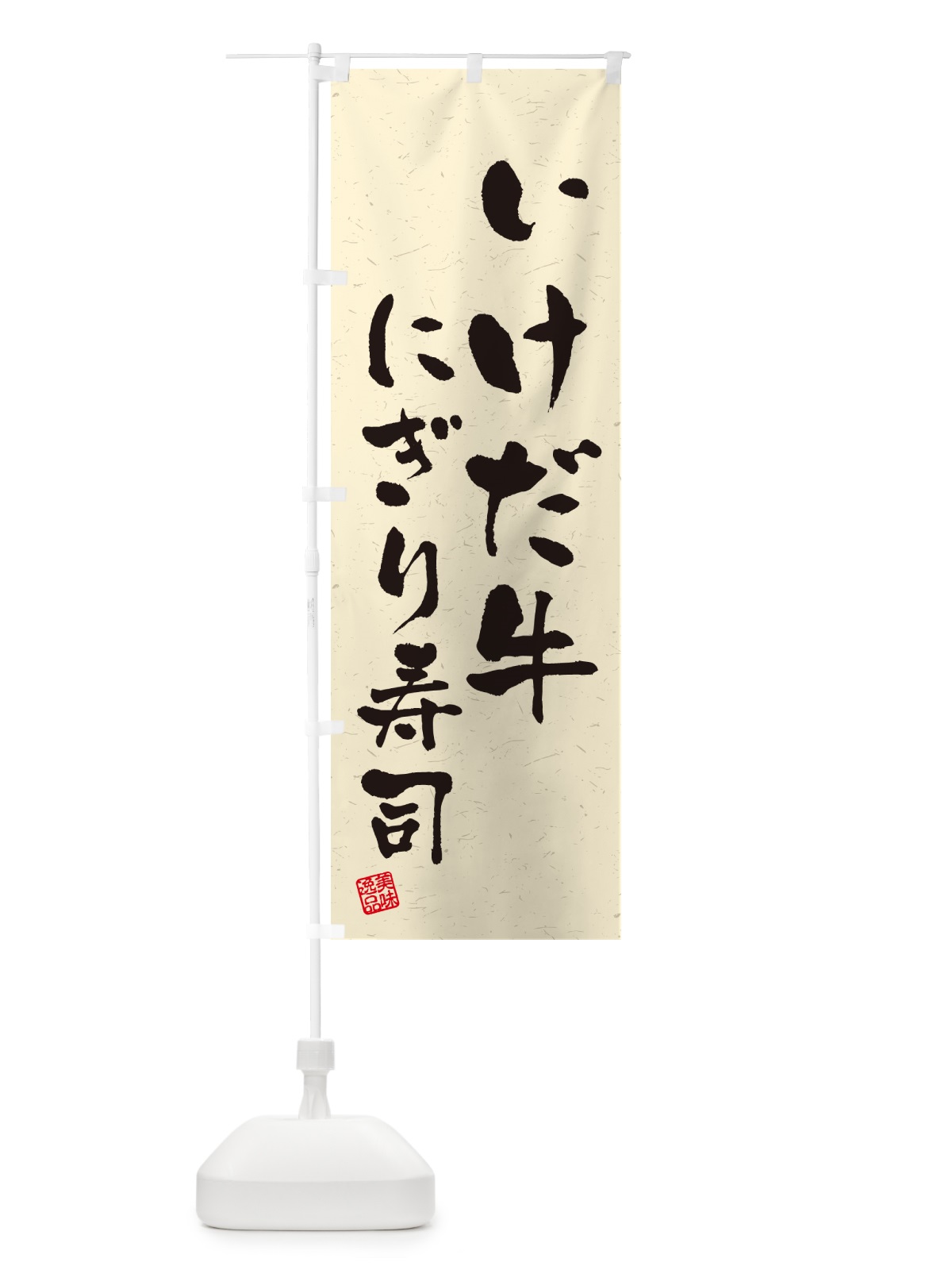 のぼり いけだ牛にぎり寿司・肉寿司・習字・書道風 のぼり旗 GCAS(デザイン【B】)
