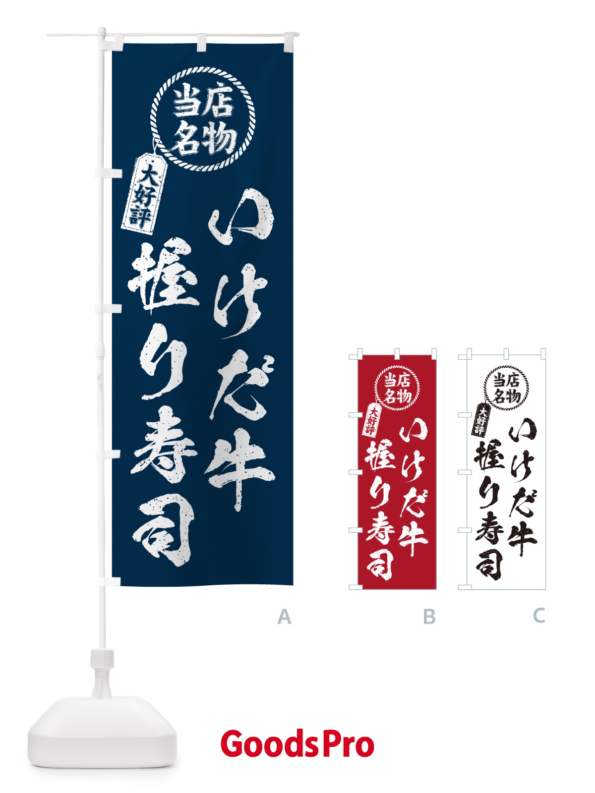 のぼり いけだ牛握り寿司・当店名物・大好評・肉寿司・筆書き風・手書き風 のぼり旗 GCAU