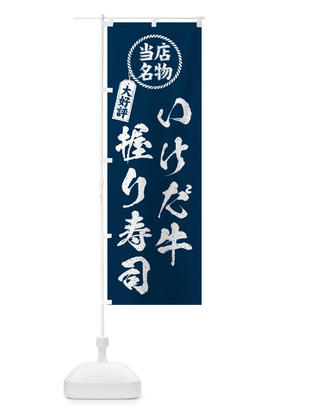 のぼり いけだ牛握り寿司・当店名物・大好評・肉寿司・筆書き風・手書き風 のぼり旗 GCAU(デザイン【A】)