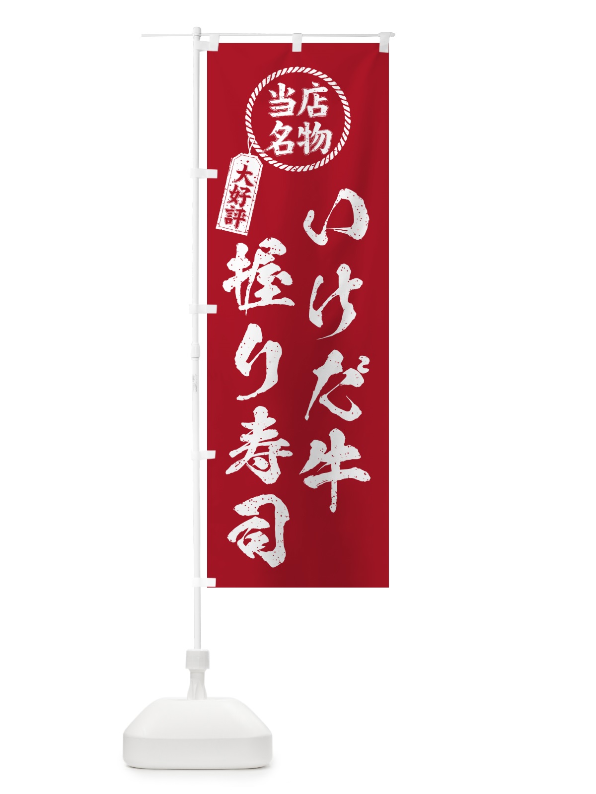 のぼり いけだ牛握り寿司・当店名物・大好評・肉寿司・筆書き風・手書き風 のぼり旗 GCAU(デザイン【B】)