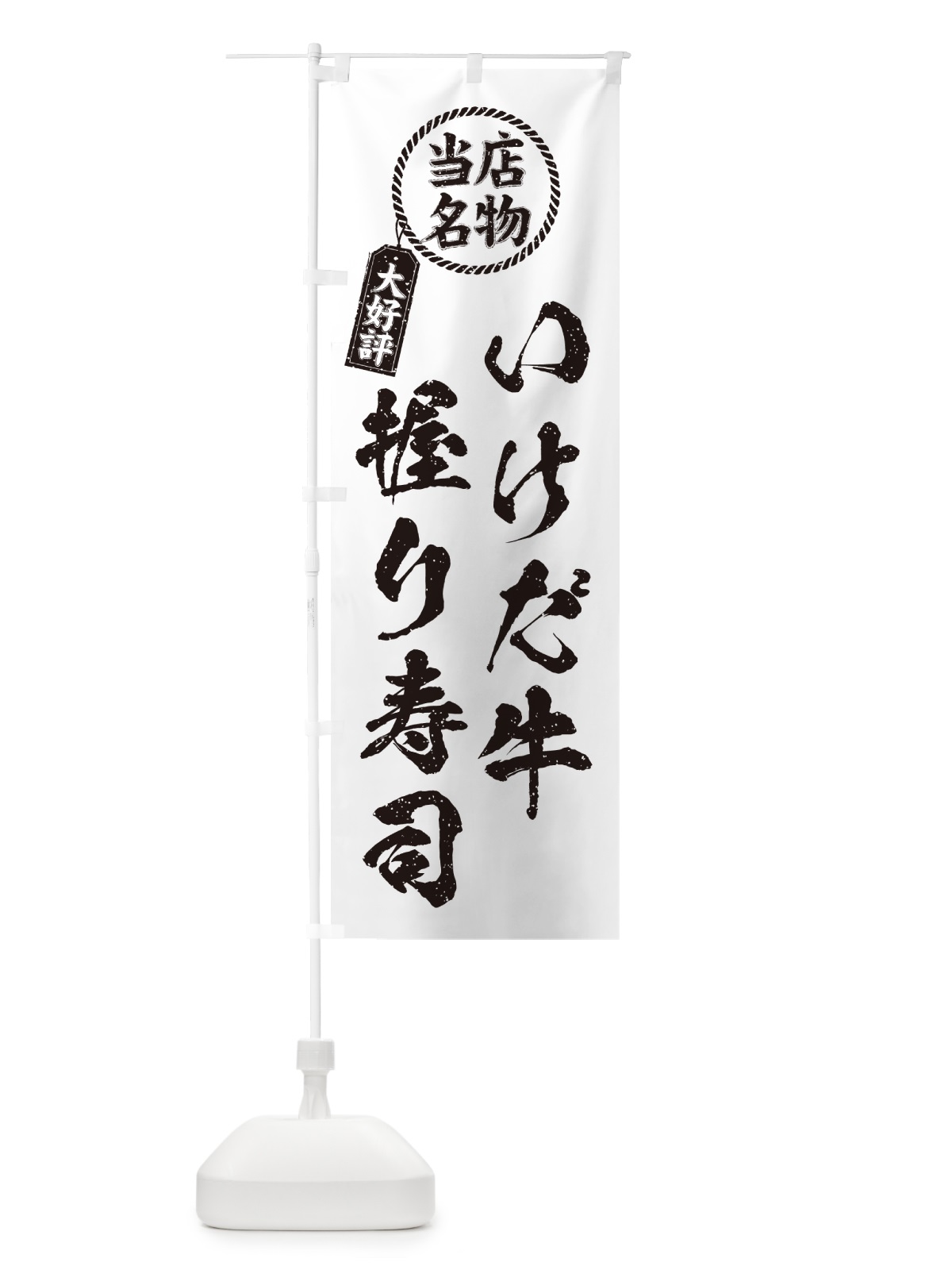 のぼり いけだ牛握り寿司・当店名物・大好評・肉寿司・筆書き風・手書き風 のぼり旗 GCAU(デザイン【C】)
