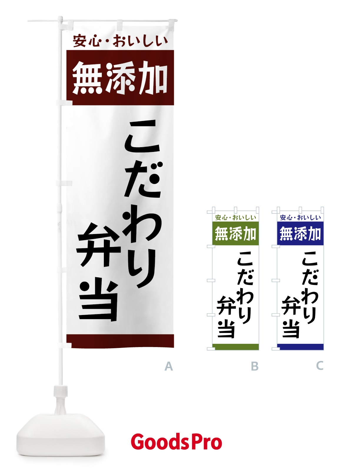 のぼり 無添加・こだわり弁当 のぼり旗 GCC1