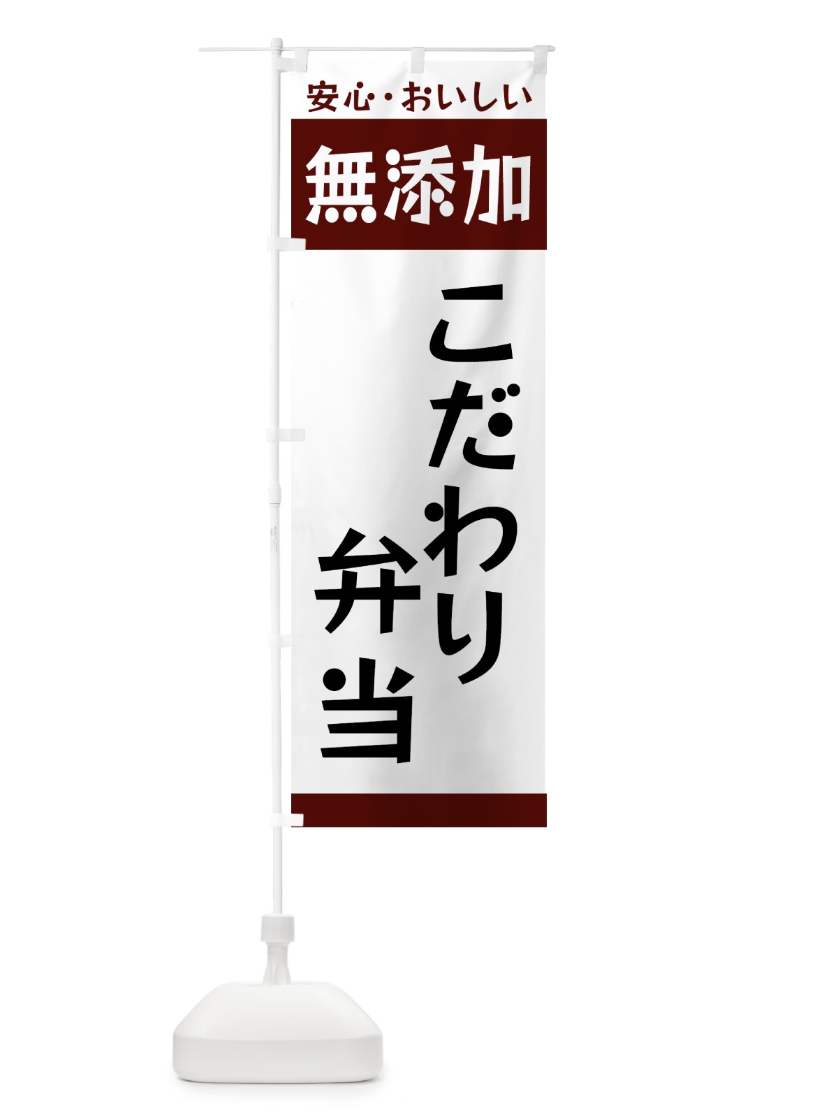 のぼり 無添加・こだわり弁当 のぼり旗 GCC1(デザイン【A】)