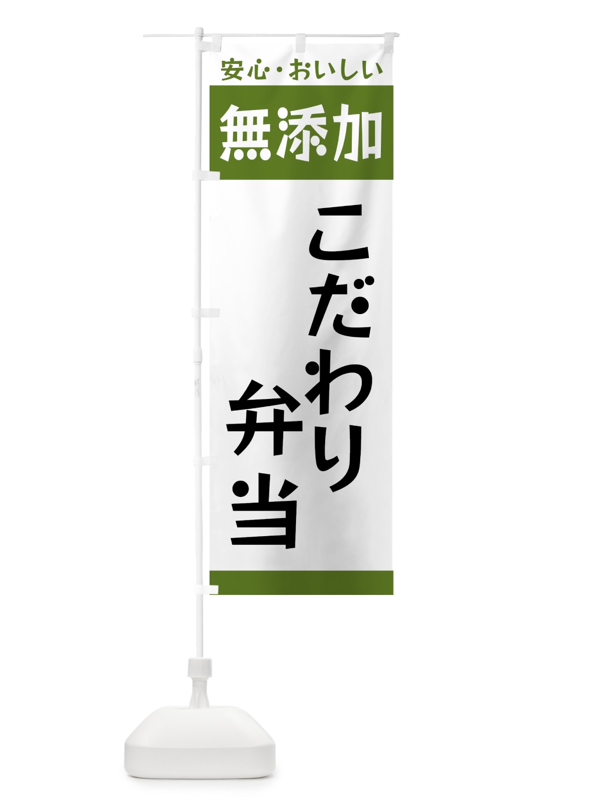 のぼり 無添加・こだわり弁当 のぼり旗 GCC1(デザイン【B】)