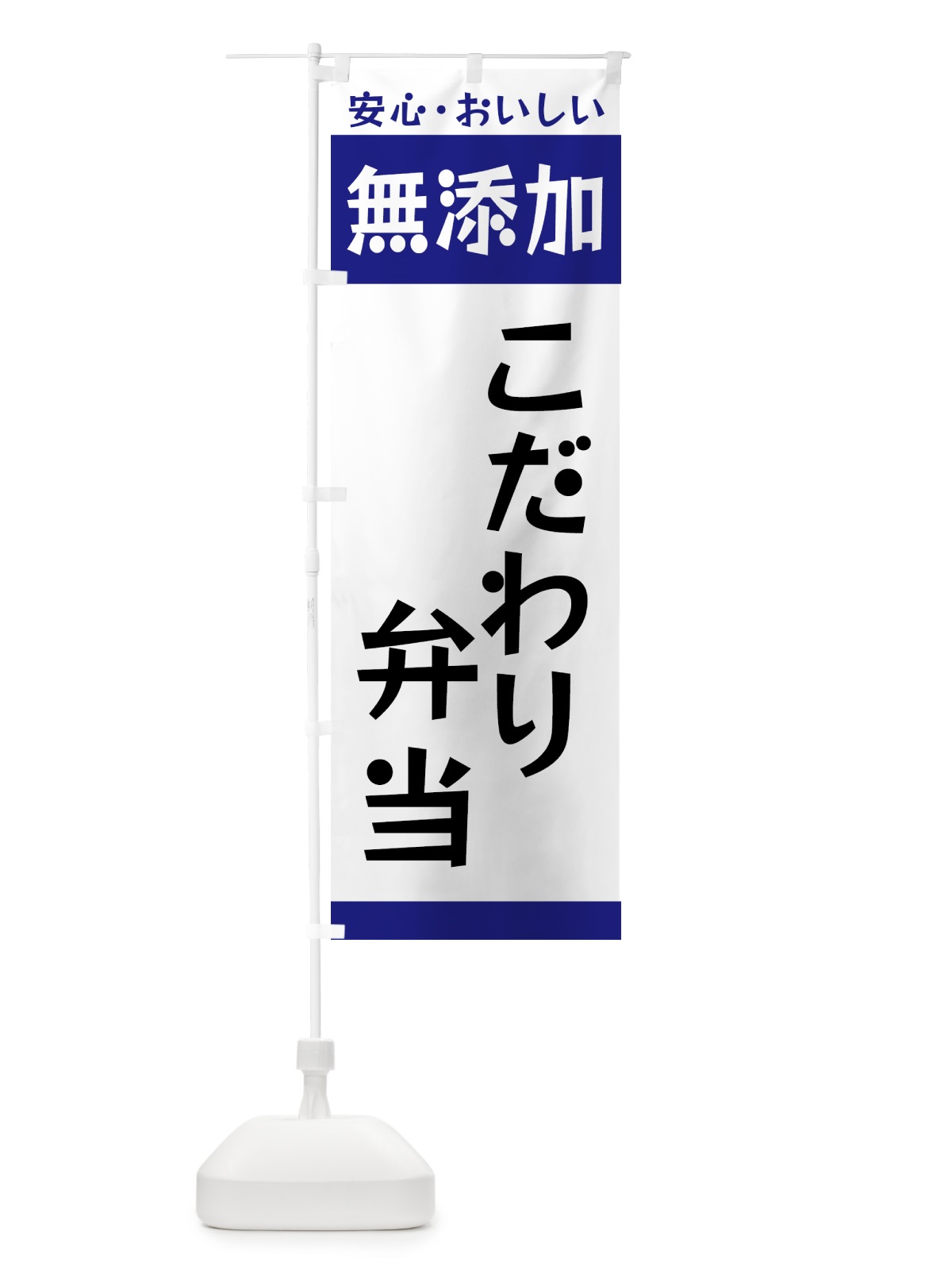 のぼり 無添加・こだわり弁当 のぼり旗 GCC1(デザイン【C】)