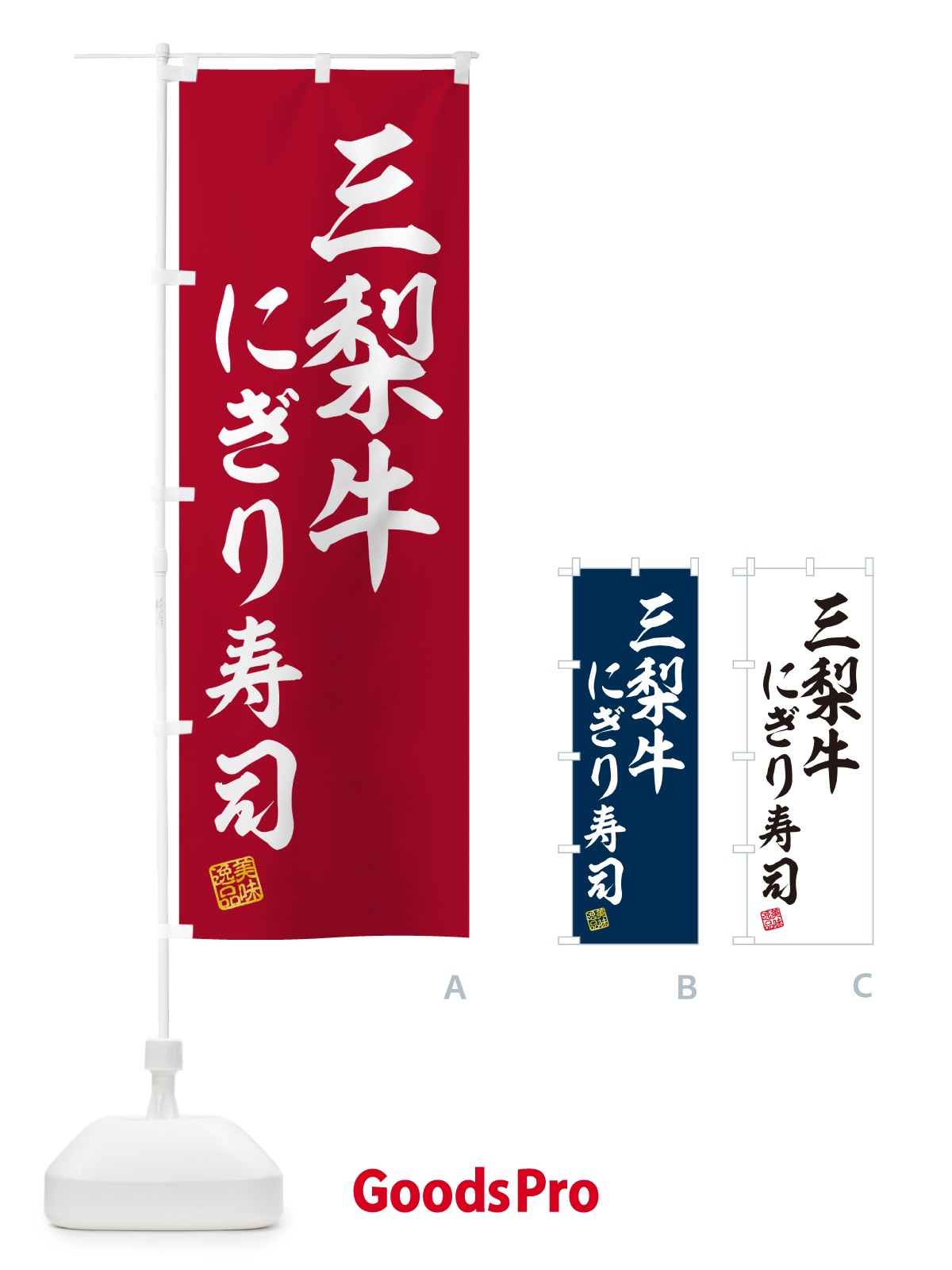 のぼり 三梨牛にぎり寿司・肉寿司 のぼり旗 GCC2