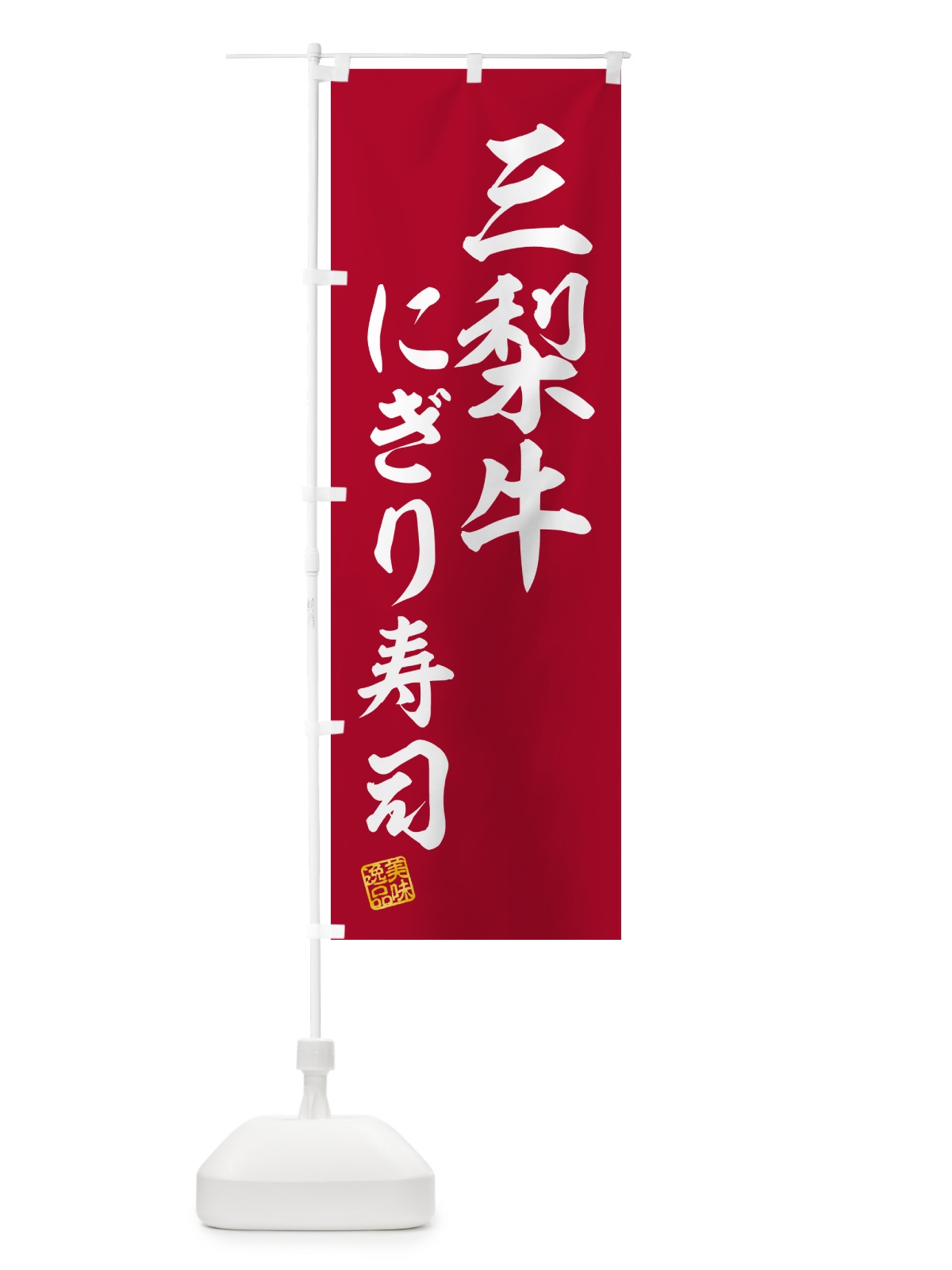 のぼり 三梨牛にぎり寿司・肉寿司 のぼり旗 GCC2(デザイン【A】)