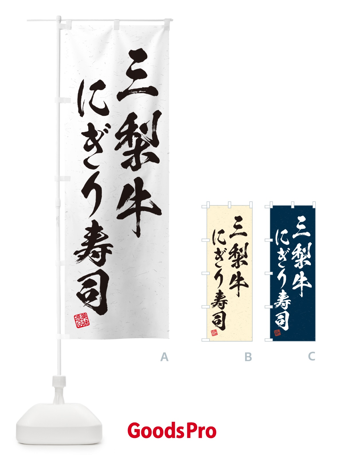 のぼり 三梨牛にぎり寿司・肉寿司・習字・書道風 のぼり旗 GCC3