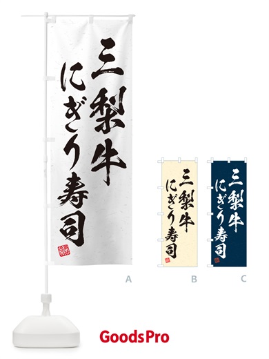 のぼり 三梨牛にぎり寿司・肉寿司・習字・書道風 のぼり旗 GCC3