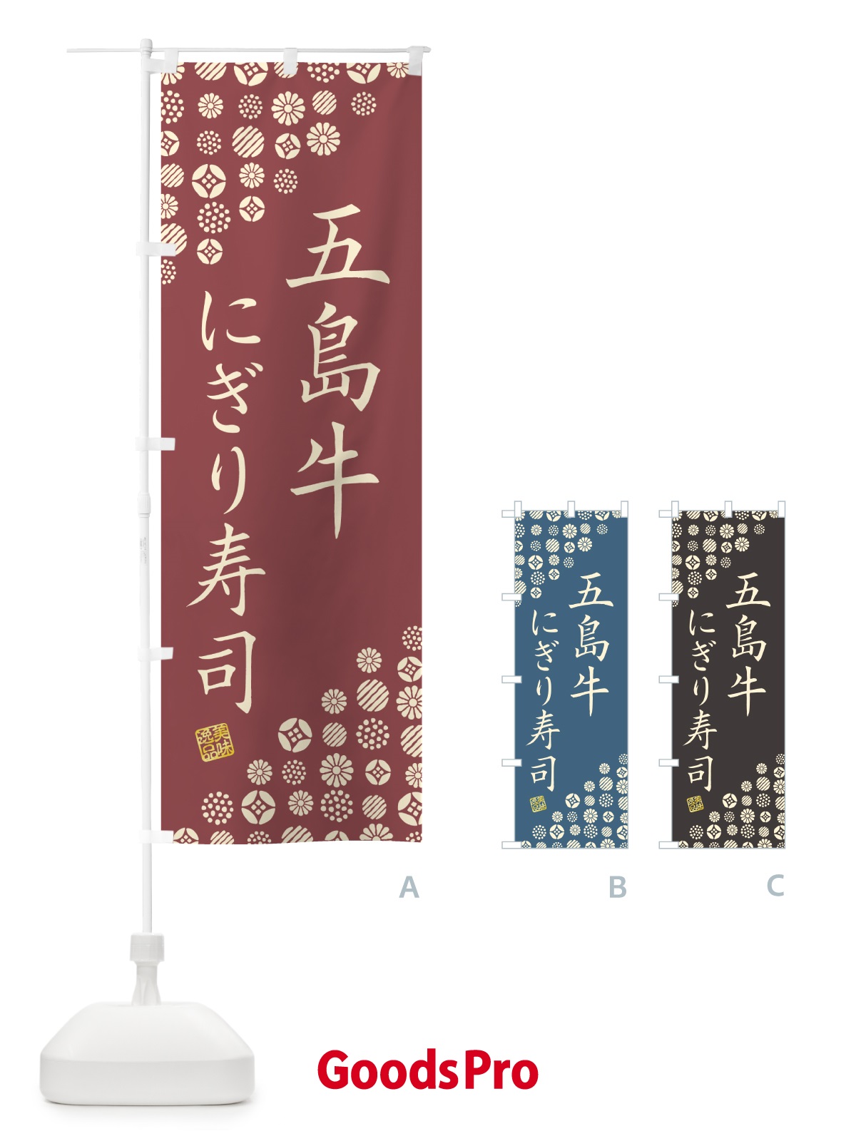 のぼり 五島牛にぎり寿司・肉寿司 のぼり旗 GCC5