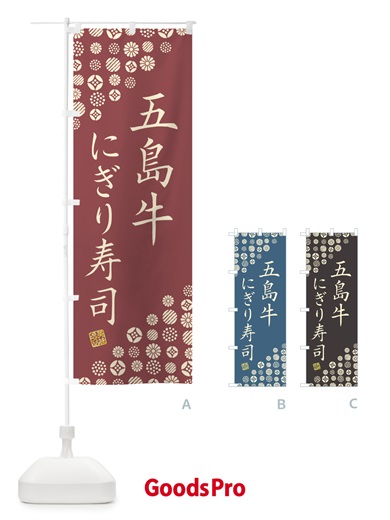 のぼり 五島牛にぎり寿司・肉寿司 のぼり旗 GCC5