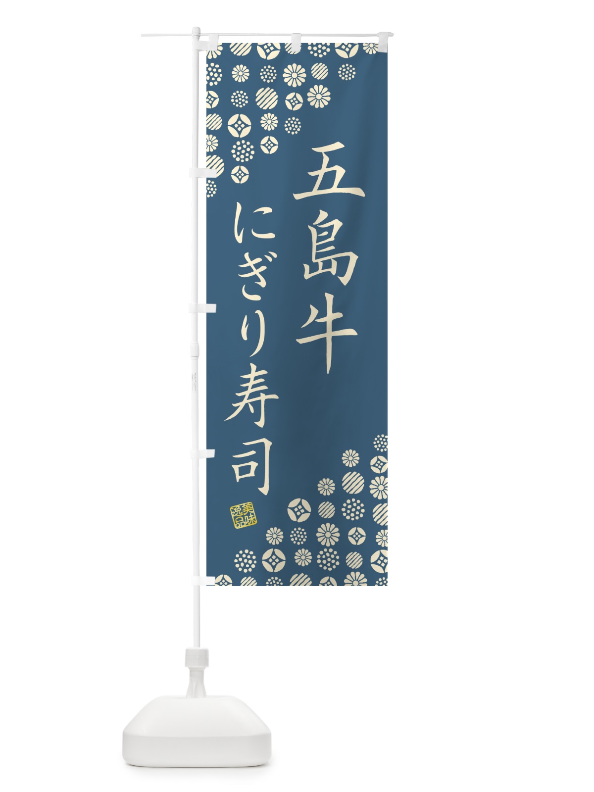 のぼり 五島牛にぎり寿司・肉寿司 のぼり旗 GCC5(デザイン【B】)