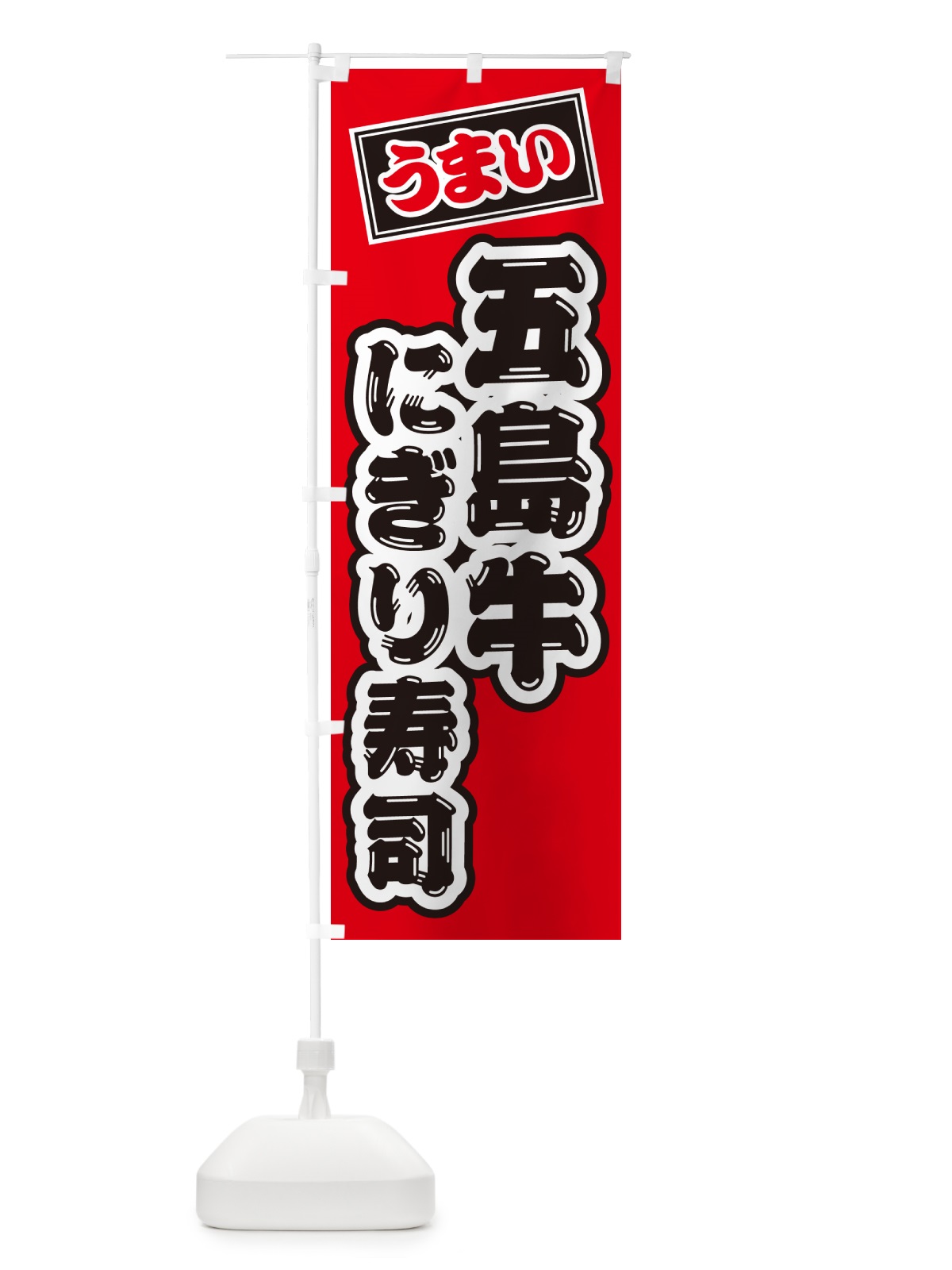 のぼり 五島牛にぎり寿司・肉寿司 のぼり旗 GCC6(デザイン【B】)