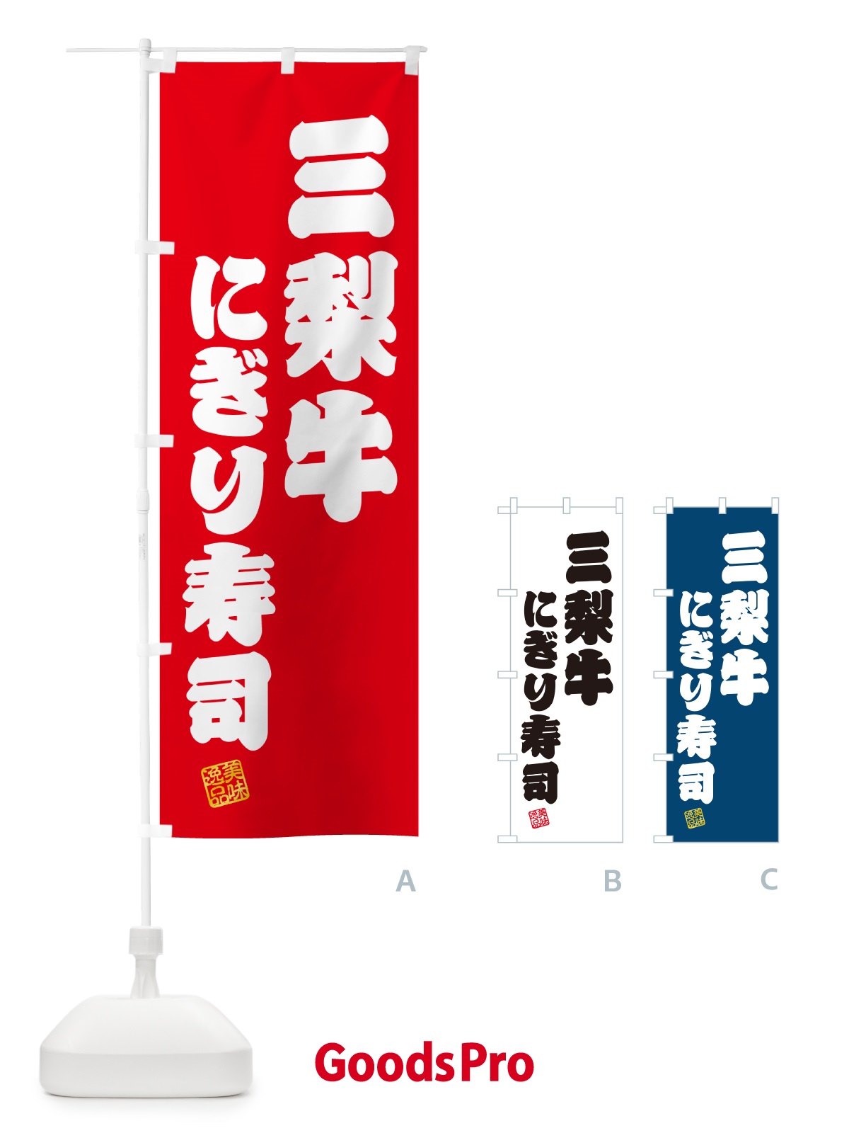 のぼり 三梨牛にぎり寿司・肉寿司 のぼり旗 GCC7