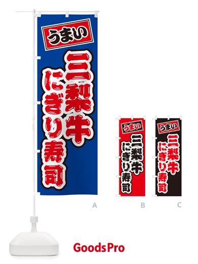 のぼり 三梨牛にぎり寿司・肉寿司 のぼり旗 GCCE