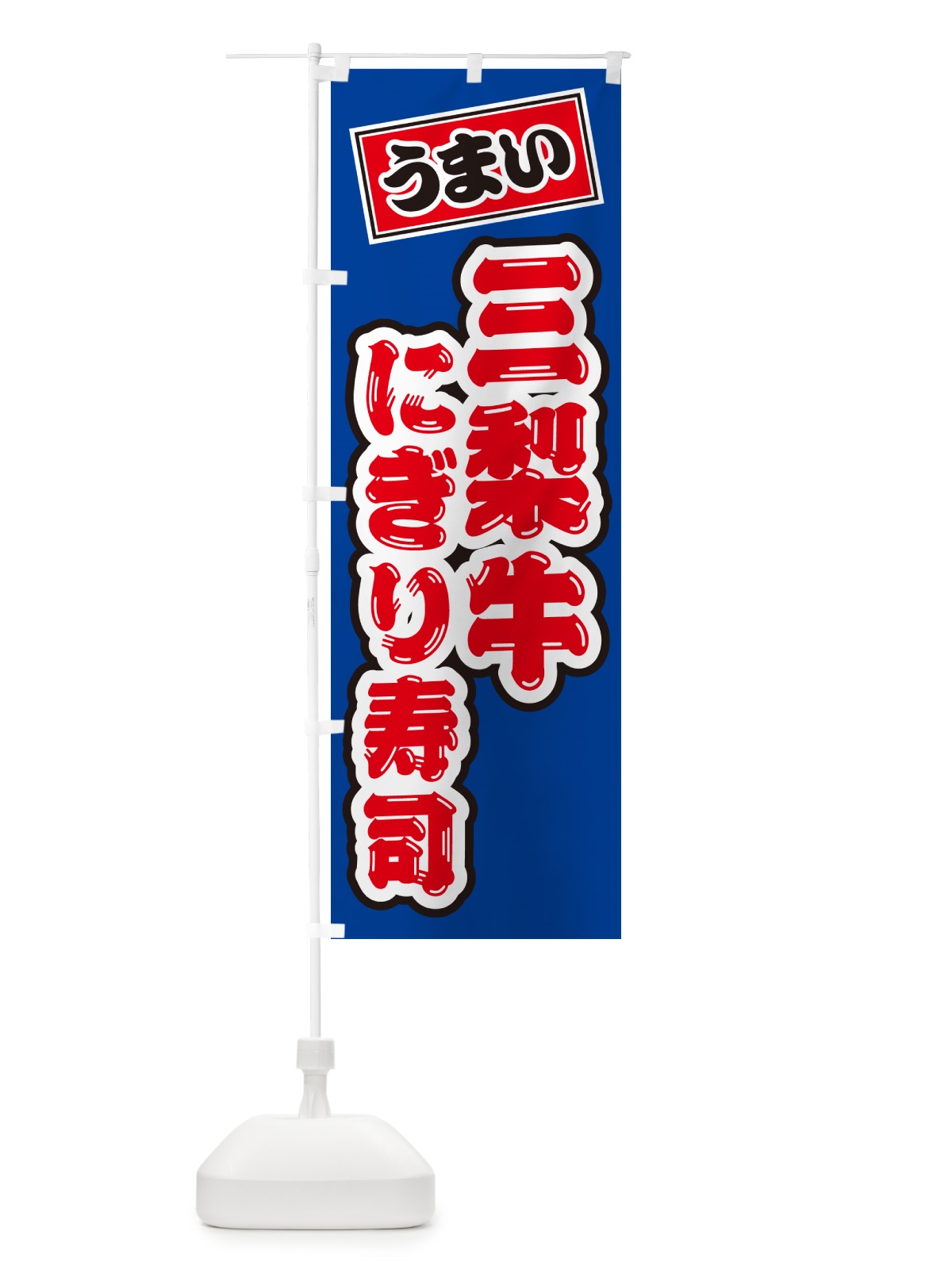 のぼり 三梨牛にぎり寿司・肉寿司 のぼり旗 GCCE(デザイン【A】)