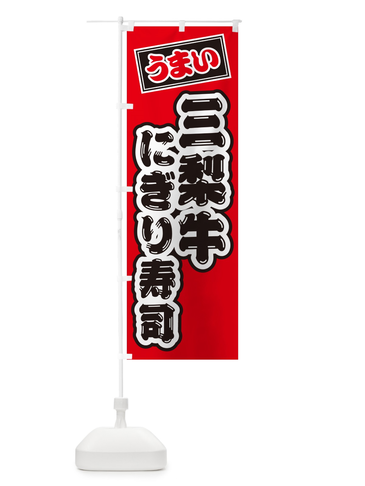 のぼり 三梨牛にぎり寿司・肉寿司 のぼり旗 GCCE(デザイン【B】)