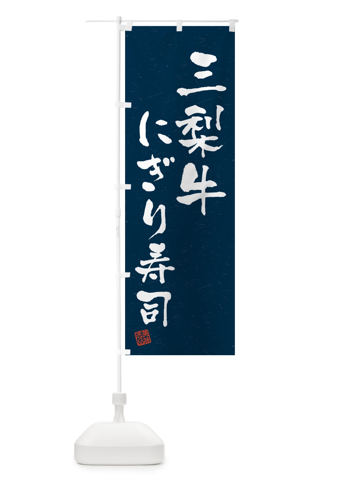 のぼり 三梨牛にぎり寿司・肉寿司・習字・書道風 のぼり旗 GCCF(デザイン【C】)