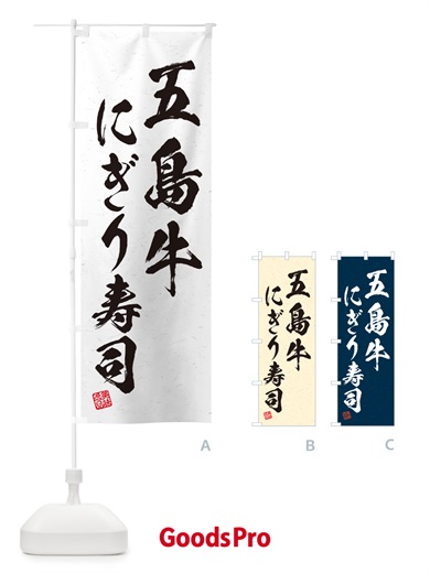 のぼり 五島牛にぎり寿司・肉寿司・習字・書道風 のぼり旗 GCCJ