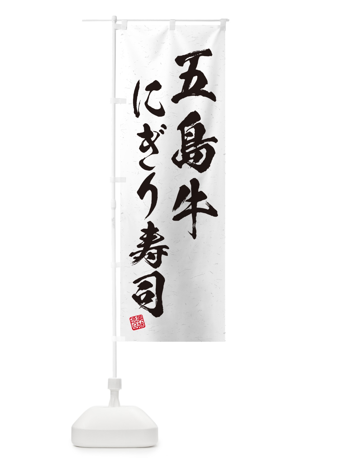 のぼり 五島牛にぎり寿司・肉寿司・習字・書道風 のぼり旗 GCCJ(デザイン【A】)