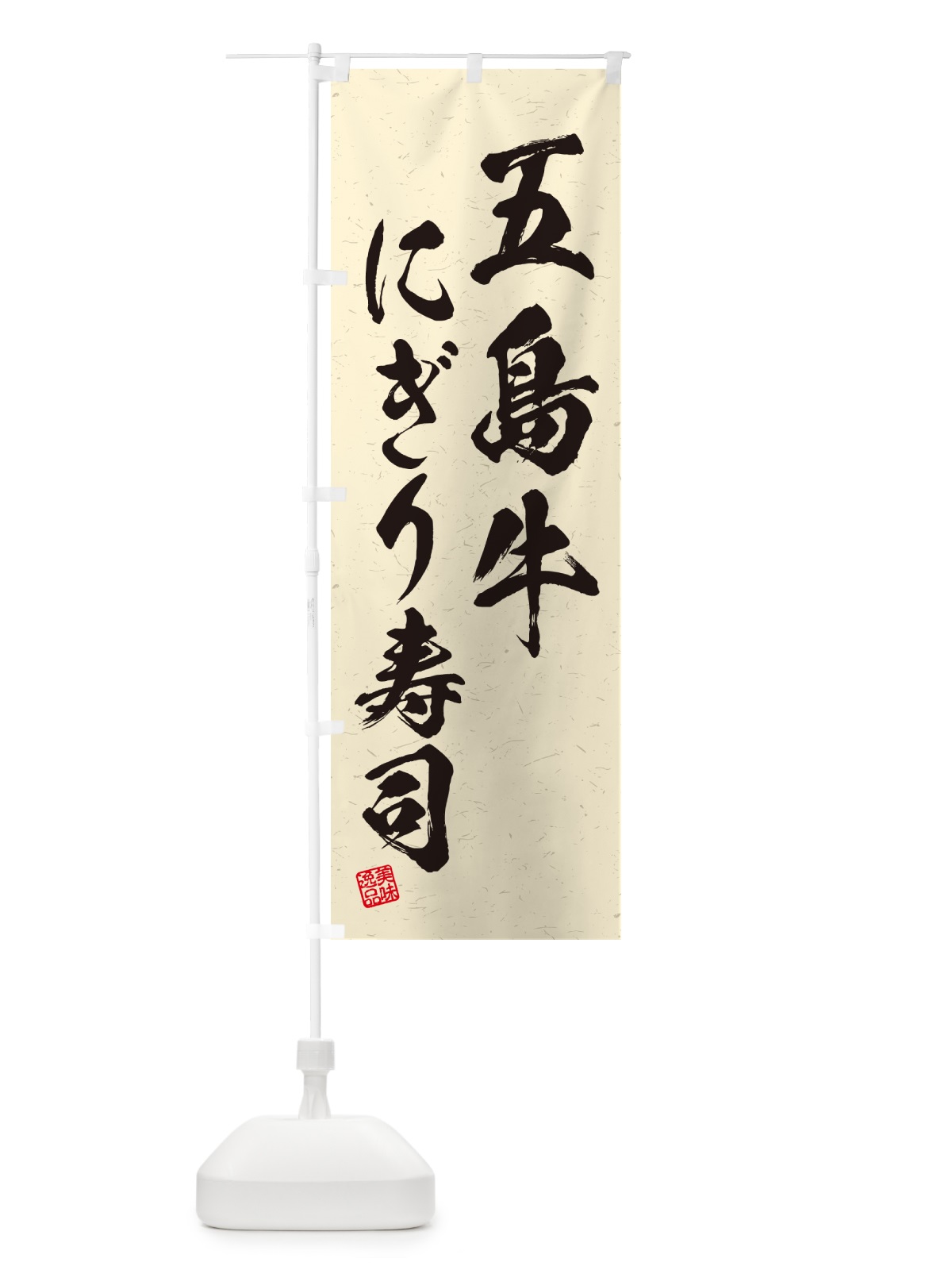 のぼり 五島牛にぎり寿司・肉寿司・習字・書道風 のぼり旗 GCCJ(デザイン【B】)