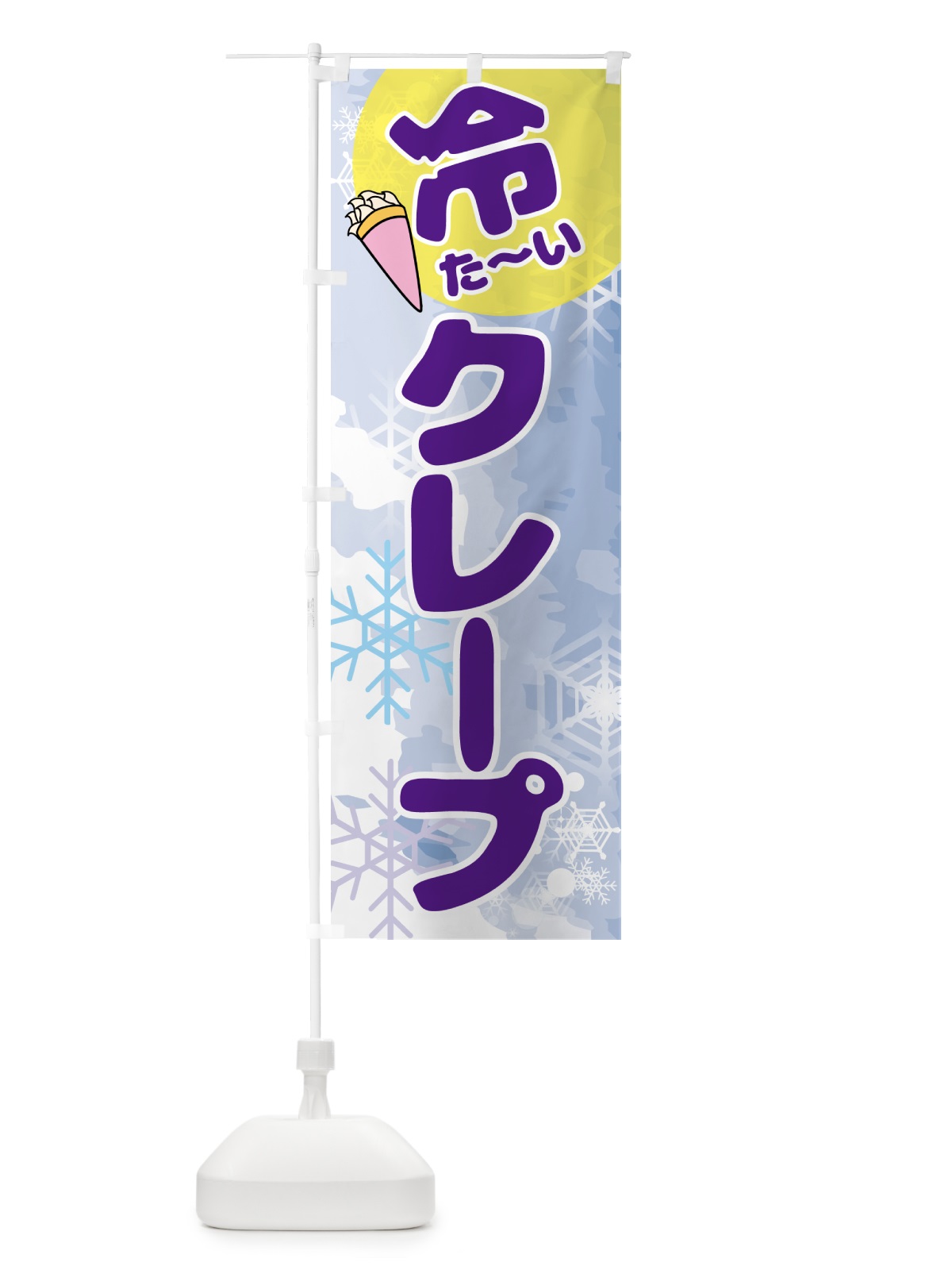 のぼり 冷たいクレープ のぼり旗 GCCK(デザイン【B】)